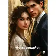 Постер книги Не зарекайся