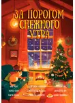Лия Росс - За порогом снежного утра