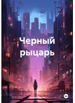 Чижик Чижик - Черный рыцарь