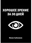 Михаил Гребенников - Хорошее зрение за 30 дней