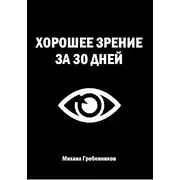 Постер книги Хорошее зрение за 30 дней