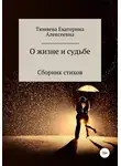 Екатерина Тюняева - О жизни и судьбе