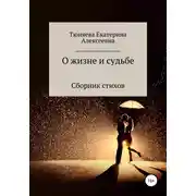 Постер книги О жизни и судьбе