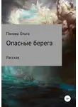 Ольга Панова - Опасные берега