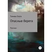 Постер книги Опасные берега