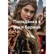 Постер книги Попаданка в руки барина