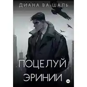Постер книги Поцелуй эринии