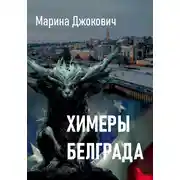 Постер книги Химеры Белграда