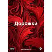 Постер книги Дорожки