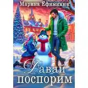 Постер книги Давай поспорим