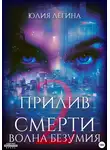 Юлия Легина - Прилив смерти 2: Волна безумия