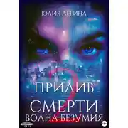 Постер книги Прилив смерти 2: Волна безумия