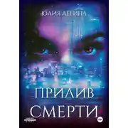 Постер книги Прилив смерти