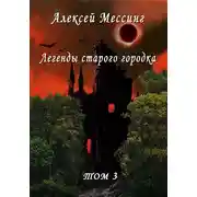 Постер книги Легенды старого городка. Том 3