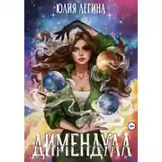 Постер книги Димендула