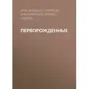 Постер книги Перворожденные