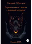 Алексей Мессинг - Сакральные символы и тотемы в современной татуировке