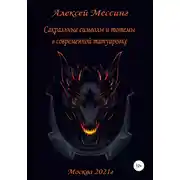 Постер книги Сакральные символы и тотемы в современной татуировке