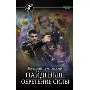 Постер книги Найденыш. Обретение Силы