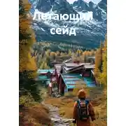 Постер книги Летающий сейд