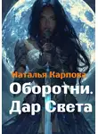 Наталья Карпова - Оборотни. Дар Света