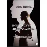 Постер книги Интеллектуальный харассмент