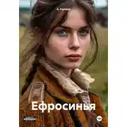 Постер книги Ефросинья