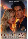Мари Милас - Холодное пламя