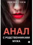 Эмилия Стоун - Анал с родственниками мужа
