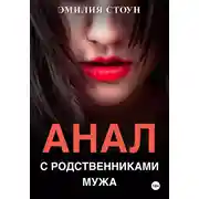 Постер книги Анал с родственниками мужа