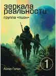 Айнур Галин - Зеркала реальности. Группа «Пион». Книга первая