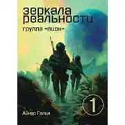 Постер книги Зеркала реальности. Группа «Пион». Книга первая