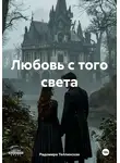 Радомира Теплинская - Любовь с того света