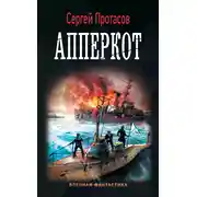 Постер книги Цусимские хроники. Апперкот