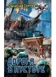 Станислав Сергеев - Солдаты Армагеддона: Дорога в пустоте
