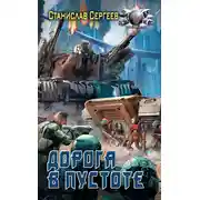 Постер книги Солдаты Армагеддона: Дорога в пустоте