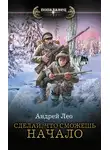 Андрей Лео - Сделай, что сможешь. Начало
