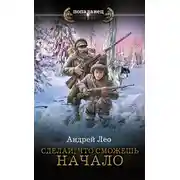 Постер книги Сделай, что сможешь. Начало