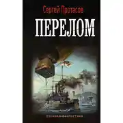 Постер книги Цусимские хроники. Перелом
