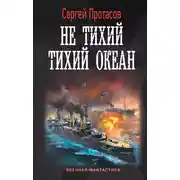 Постер книги Цусимские хроники. Не тихий Тихий океан