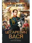 Сергей Шкенёв - Цесаревич Вася