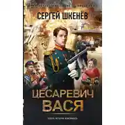Постер книги Цесаревич Вася