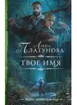 Анна Платунова - Твое имя