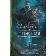 Постер книги Твое имя