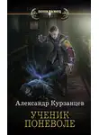Александр Курзанцев - Ученик поневоле