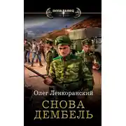 Постер книги Снова дембель