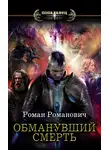 Роман Романович - Обманувший смерть