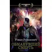 Постер книги Обманувший смерть