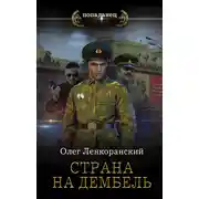 Постер книги Страна на дембель