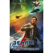 Постер книги Земля! Визит родственников